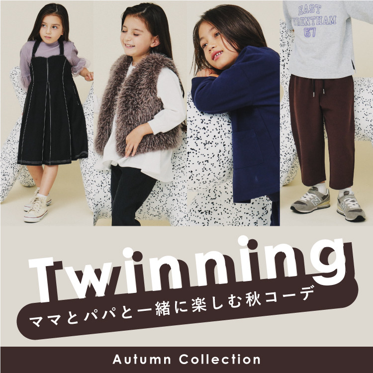 ママとパパと一緒に楽しむTwinning コーデアイテム！