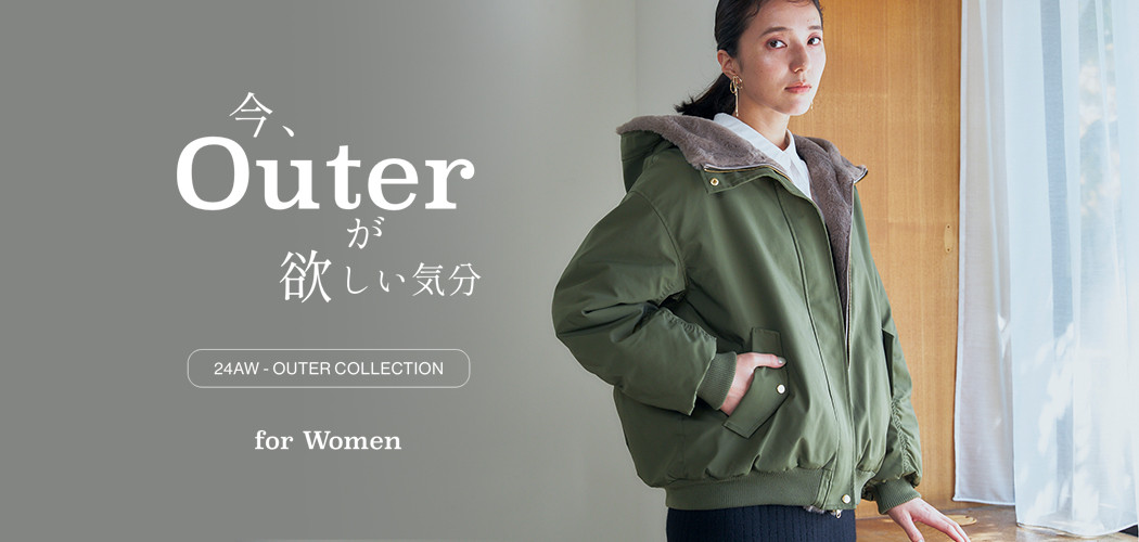 今、Outer が欲しい気分<br>24AW OUTER COLLECTION for Women