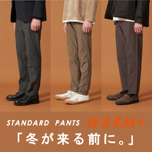 STANDARD PANTS WARM+ 「冬が来る前に。」