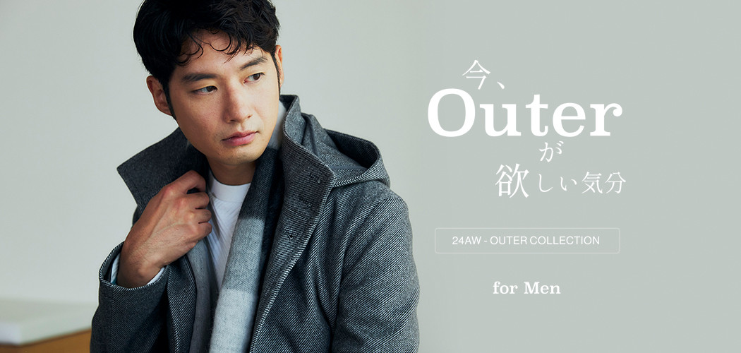 今、Outer が欲しい気分<br>24AW OUTER COLLECTION for Men