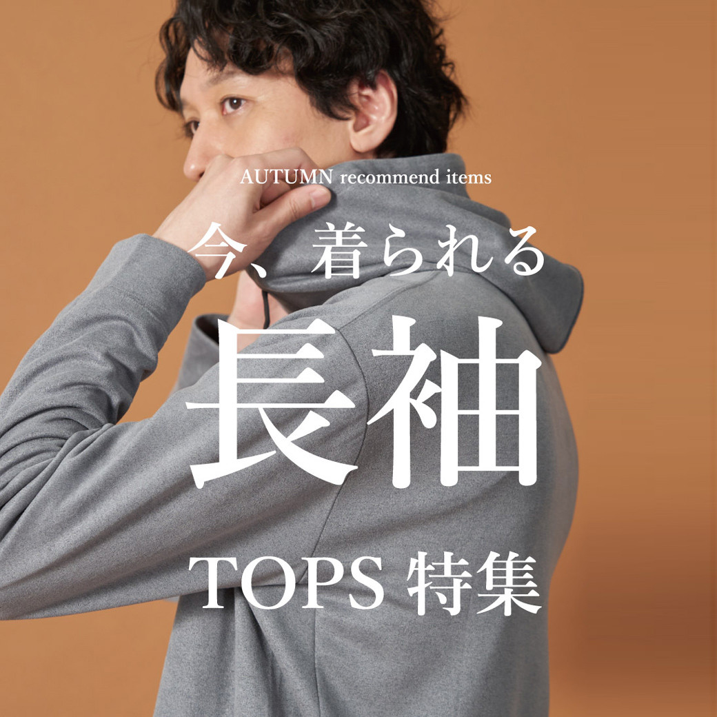 MENS ITEM RANKING<br>長袖トップス特集