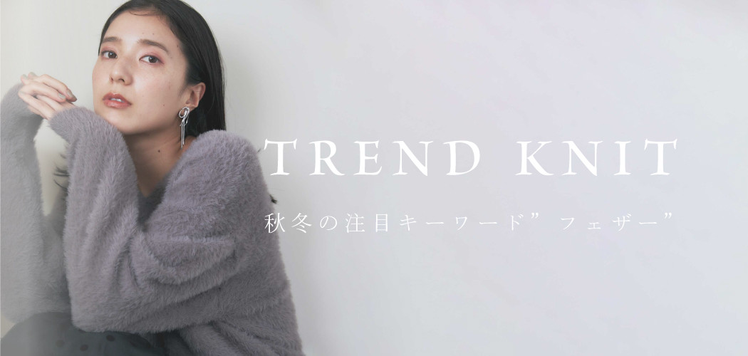 TREND KNIT<br>秋冬の注目キーワードは「フェザー」