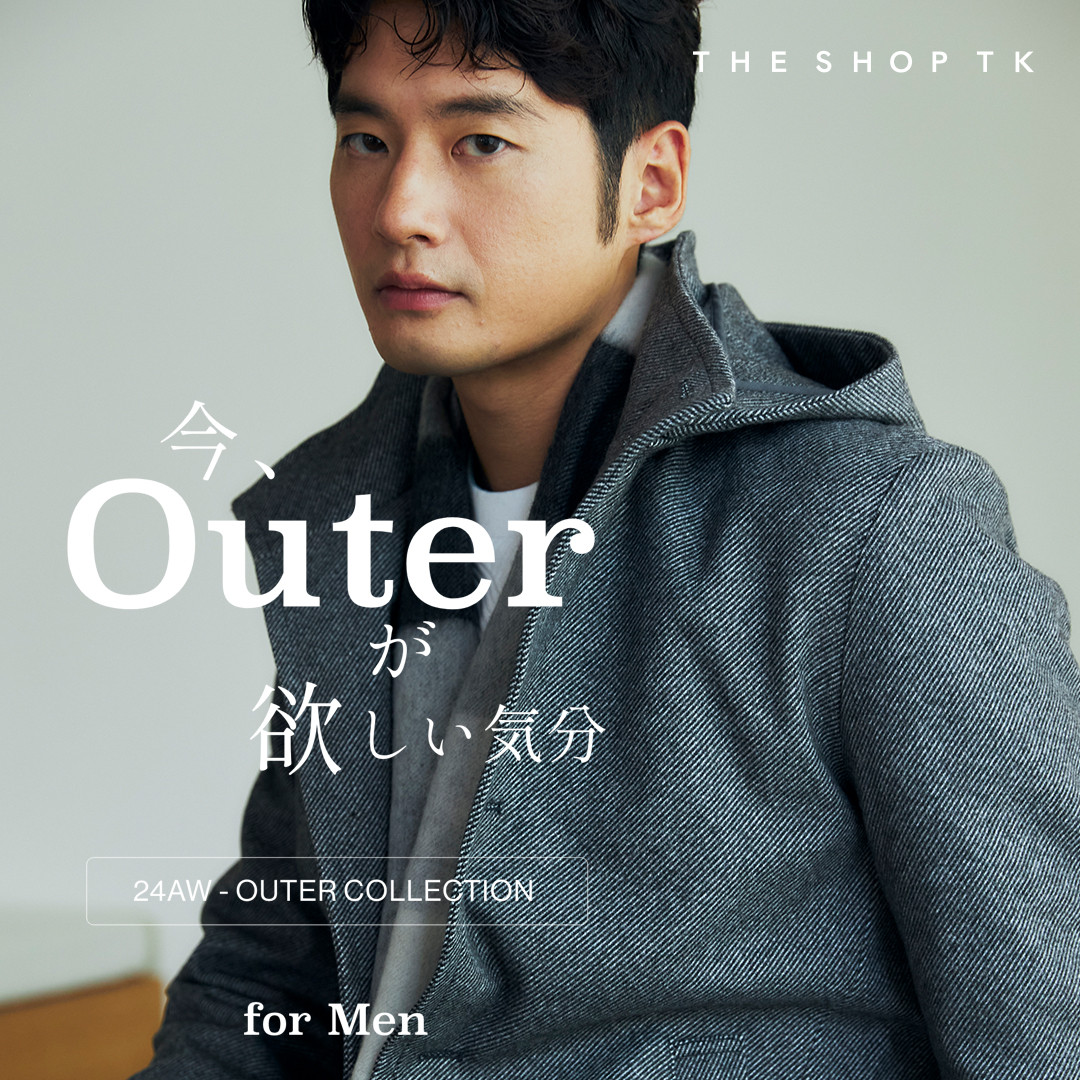 今、Outer が欲しい気分<br>24AW OUTER COLLECTION for Men