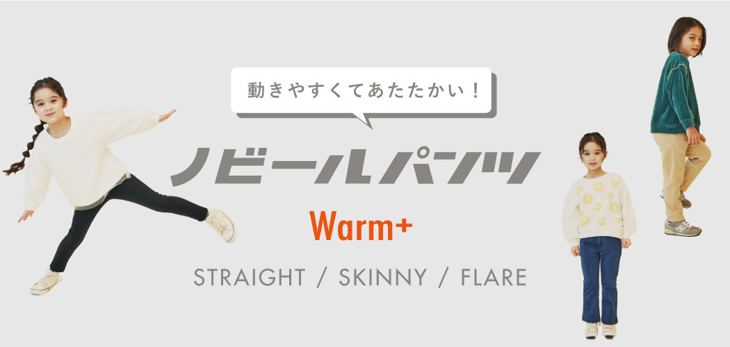  【動きやすくてあたたかい！】ノビールパンツ Warm+ STRAIGHT / SKINNY / FLARE