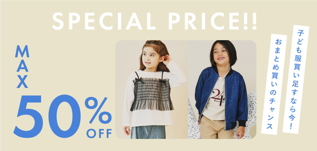 MAX50%OFF<br>子ども服、買い足すなら今！ ！