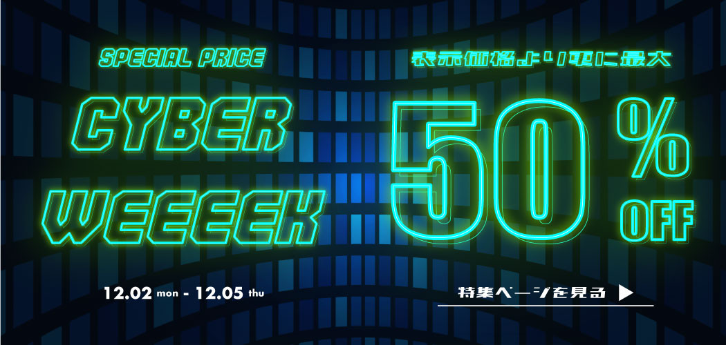 【 MAX50%OFF 】CYBER WEEEEK！！　まだまだ続く！お買い得SALE