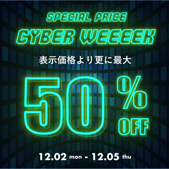 【 MAX50%OFF 】CYBER WEEEEK！！　まだまだ続く！お買い得SALE