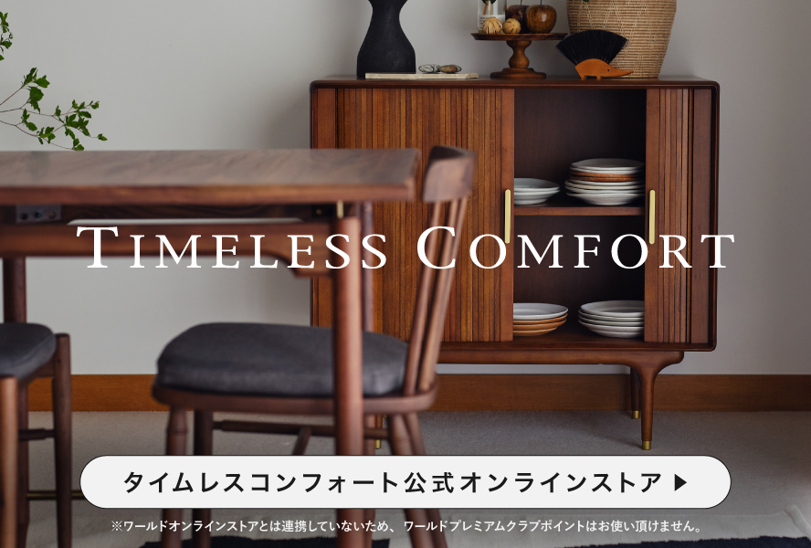 【公式】TIMELESS COMFORT（タイムレスコンフォート）