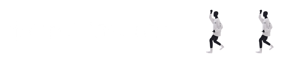 わくわくしたいんで・・・