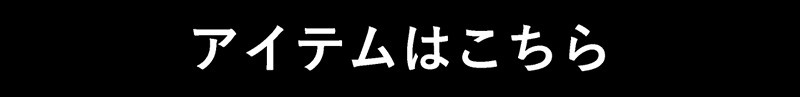 ポリトロアイテムはこちら.jpg