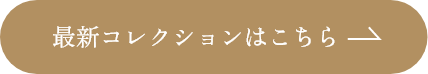 最新コレクションはこちら