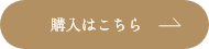 購入はこちら