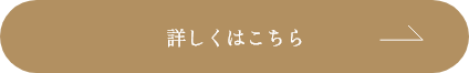 詳しくはこちら