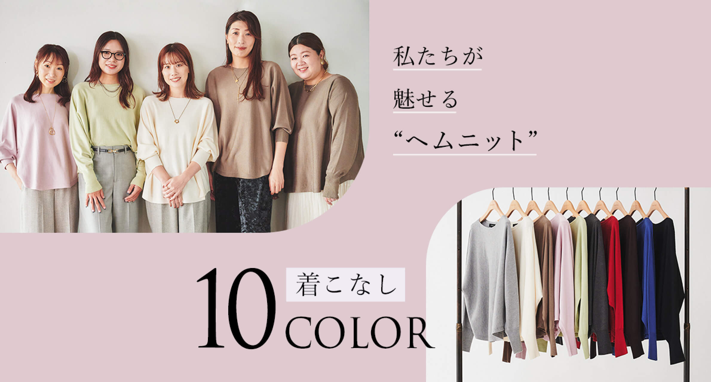 私たちが魅せる”ヘムニット着こなし10COLOR