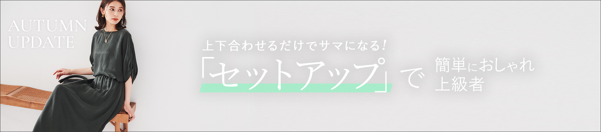 簡単にこなれた印象に。「秋の新作セットアップ」