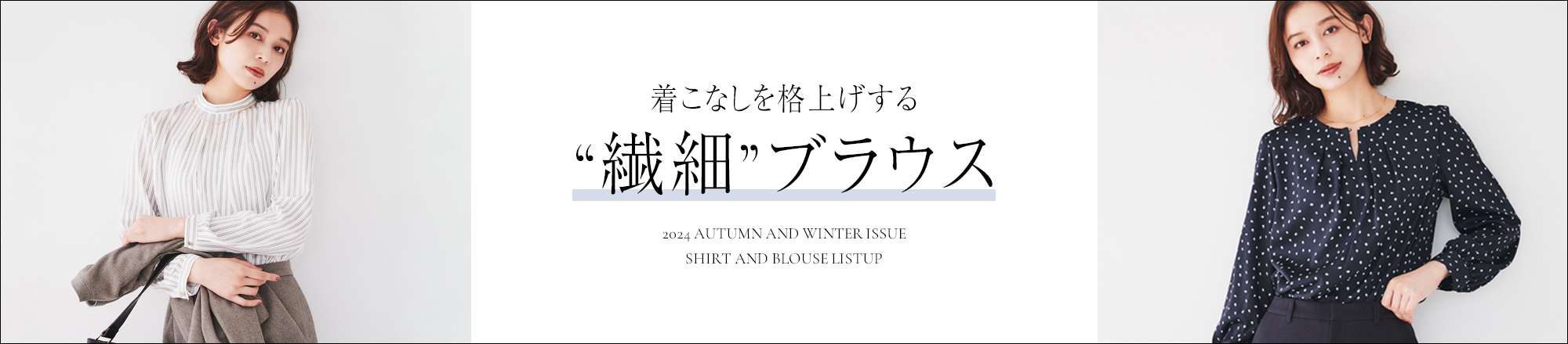 通勤服やきれいめスタイルにおすすめ「秋ブラウス」