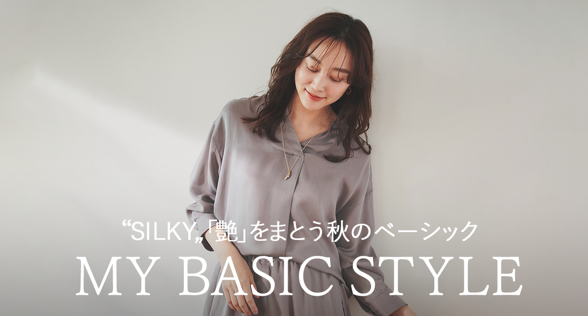 SILKY「艶」をまとう秋のベーシック MY BASIC STYLE | UNTITLED OFFICIAL SITE（アンタイトル オフィシャルサイト）