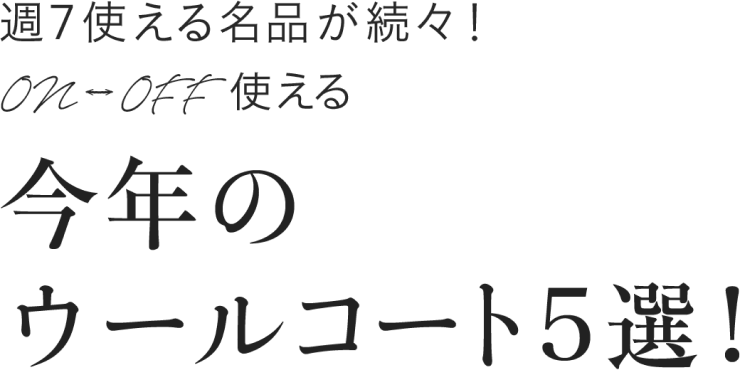 週7使える名品が続々！ON-OFF使える今年のウールコート5選！