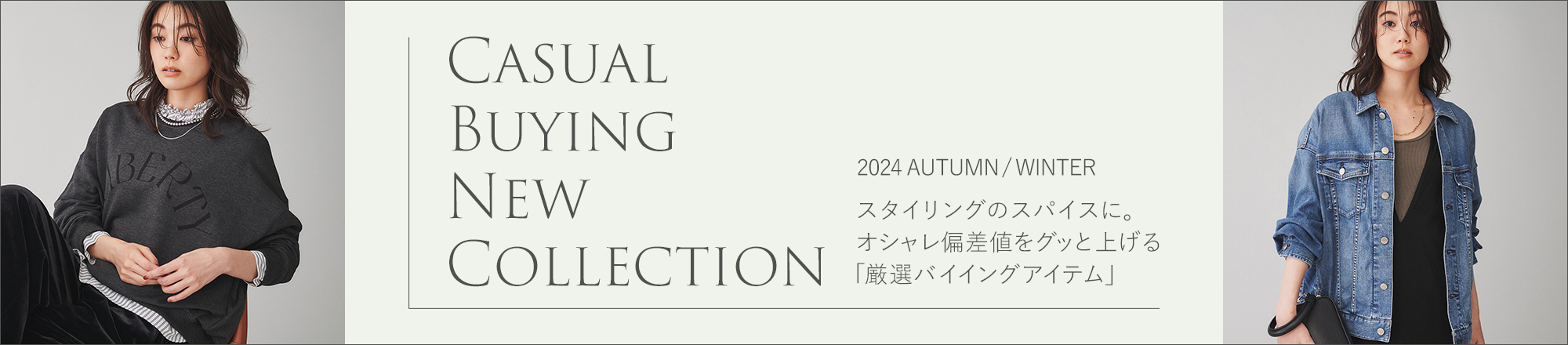 いつものスタイルをアップデートする「カジュアルバイイングアイテム」