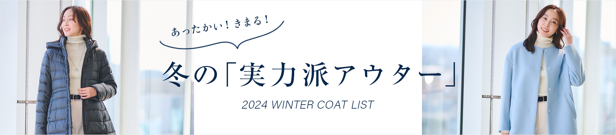 あったかい！きまる！冬の「実力派アウター」