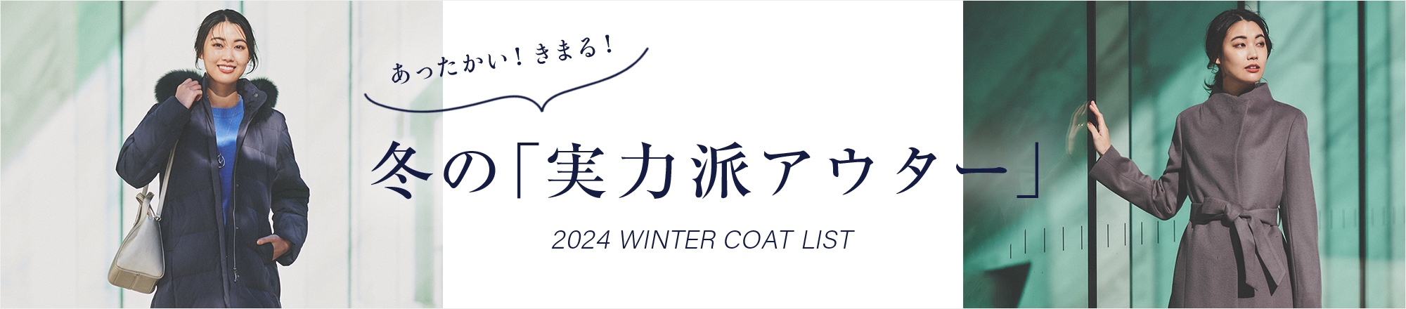 あったかい！きまる！冬の「実力派アウター」