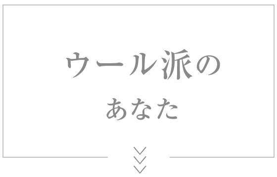 ウール派のあなた