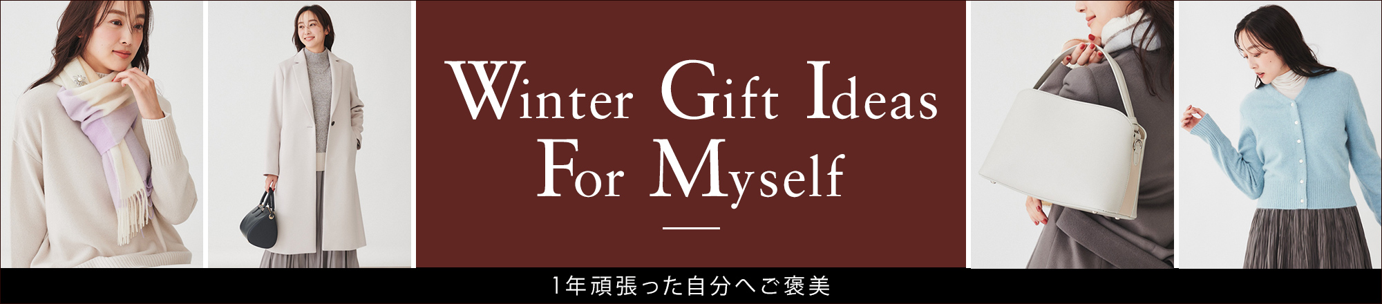 アクセ・バッグ・コートなど1年のご褒美に自分へ、大切な人へプレゼント