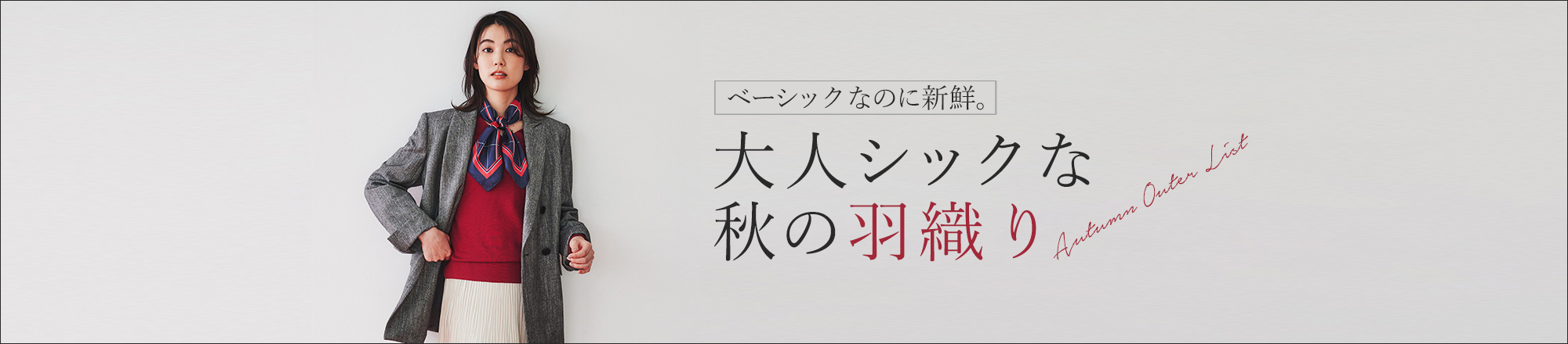 秋本番に着たい、大人「羽織り」