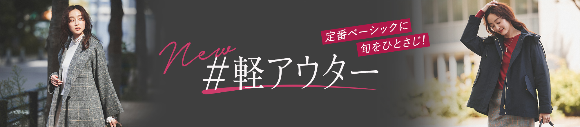 “定番ベーシックに旬をひとさじ！軽アウター