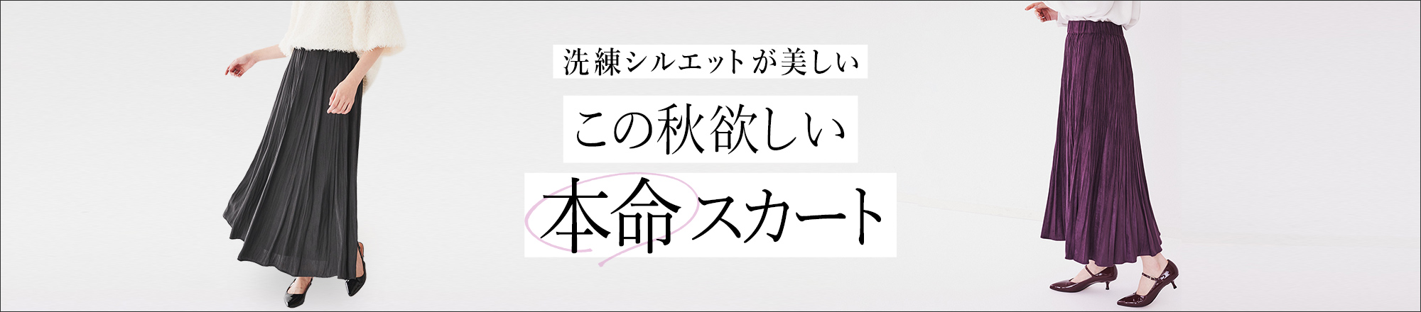 秋に華やぎをプラスする「スカート」