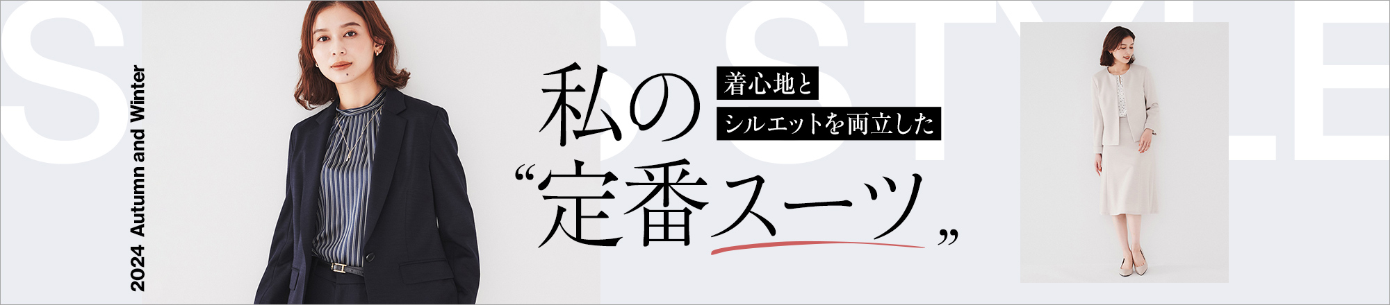 着心地とシルエットを両立した 「私の定番スーツ」