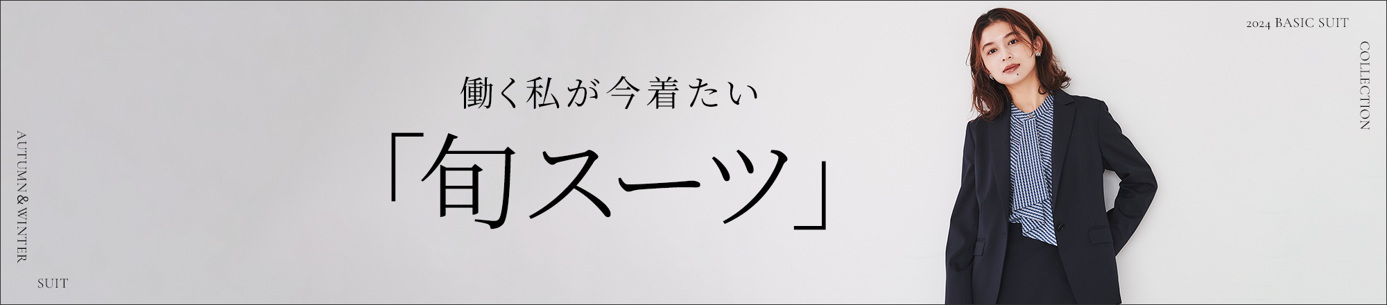 通勤はもちろん、オフィスカジュアルにも。「美シルエットスーツ」”