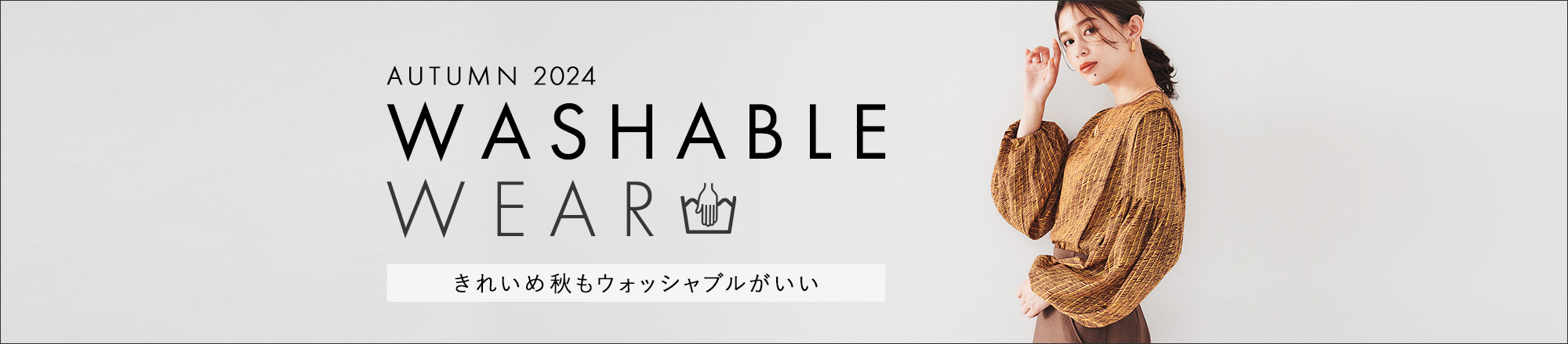 ニットやきれいめワンピースなど秋の「洗えるアイテム」”