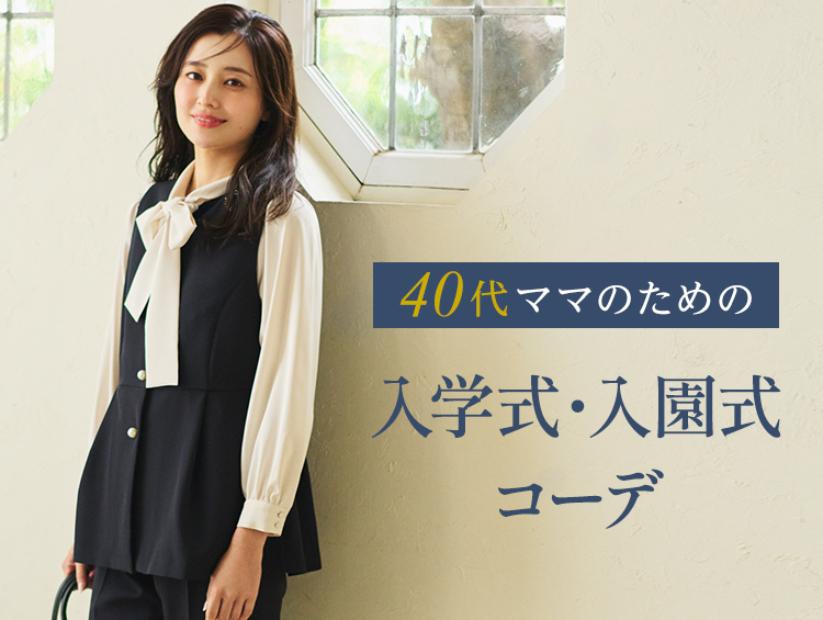 40代ママのための入学式・入園式コーデ｜品格と体型カバーを両立する春スタイルを提案