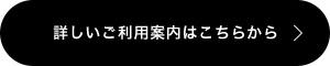 詳しいご利用案内はこちらから