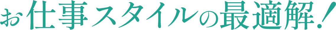 お仕事スタイルの最適解！