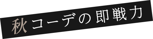 秋コーデの即戦力