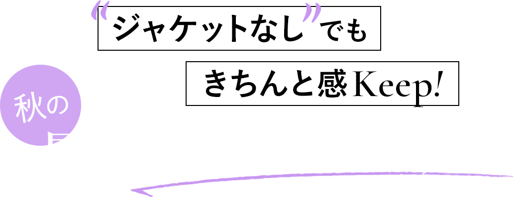 ‟ジャケットなし”でも きちんと感Keep! 秋の最旬オフィスカジュアル