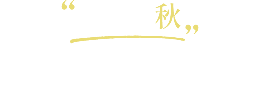 “気分は秋”な 羽織りものの着こなし