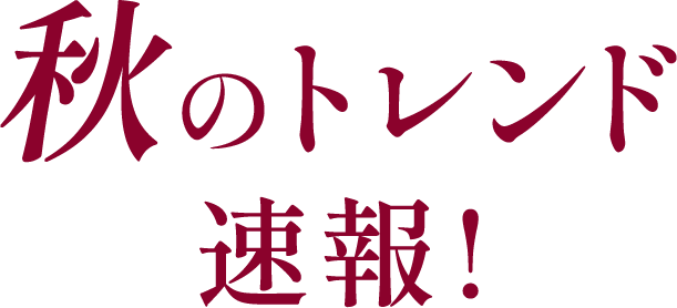 秋のトレンド速報! 