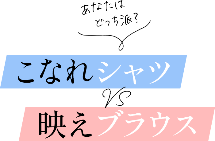 あなたはどっち派？こなれシャツvs映えブラウス