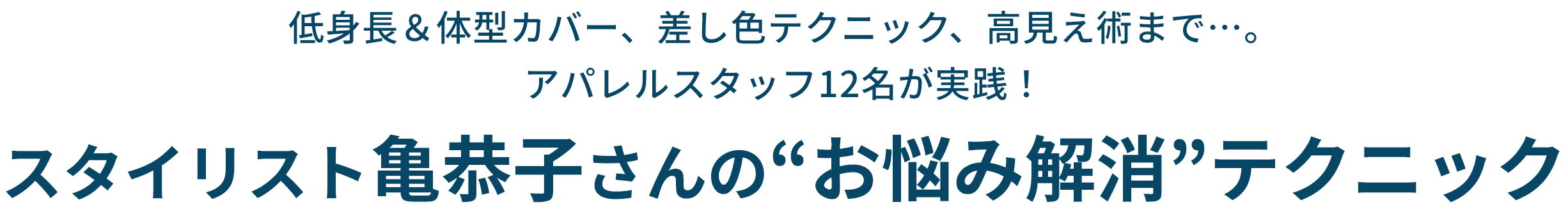 低身長＆体型カバー、差し色テクニック、高見え術まで…。アパレルスタッフ12名が実践！低身長＆体型カバー、差し色テクニック、高見え術まで…。