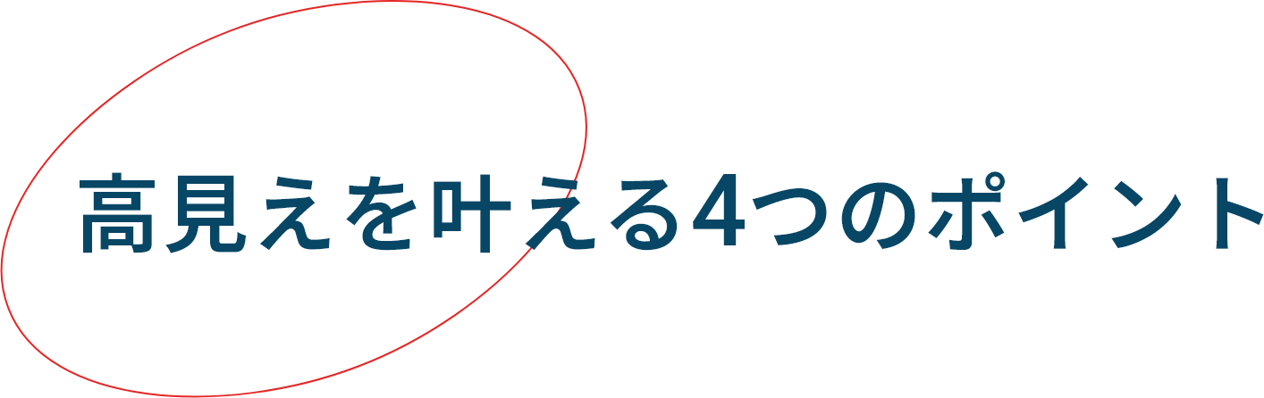 高見えを叶える4つのポイント