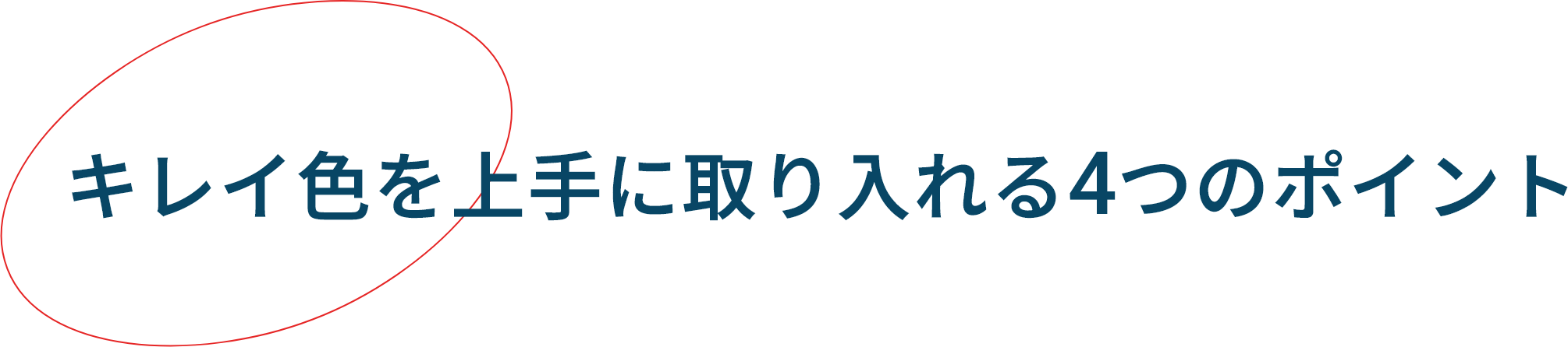 キレイ色を上手に取り入れる4つのポイント