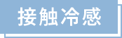 接触冷感