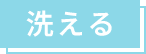 洗える