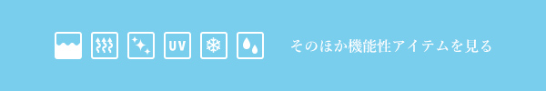 そのほか機能性アイテムを見る