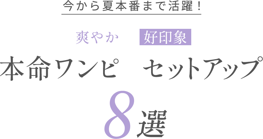 今から夏本番まで活躍！ 爽やか× 好印象 本命ワンピ＆セットアップ 8選