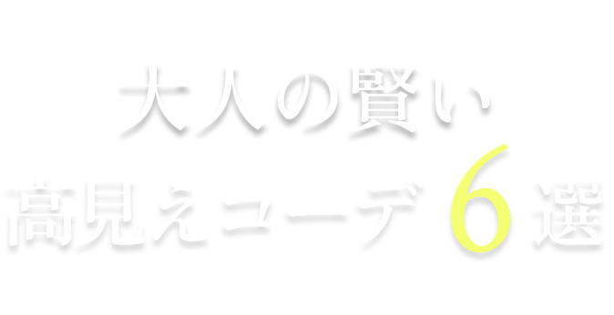 大人の賢い 高見えコーデ6選