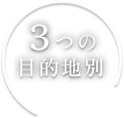 3つの目的地別